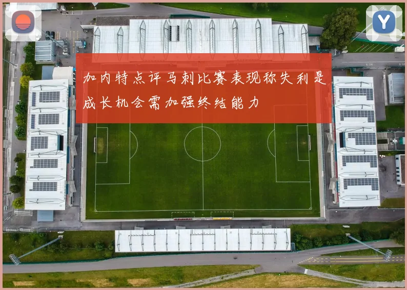 加内特点评马刺比赛表现称失利是成长机会需加强终结能力