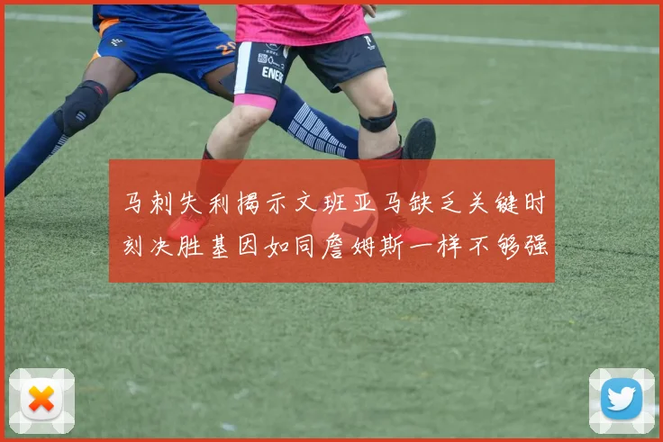马刺失利揭示文班亚马缺乏关键时刻决胜基因如同詹姆斯一样不够强势