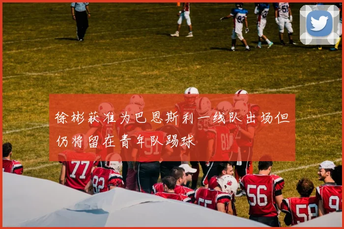 徐彬获准为巴恩斯利一线队出场但仍将留在青年队踢球