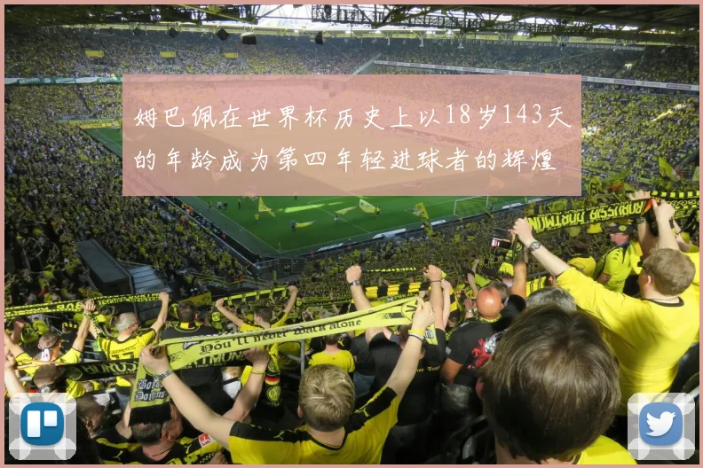 姆巴佩在世界杯历史上以18岁143天的年龄成为第四年轻进球者的辉煌时刻
