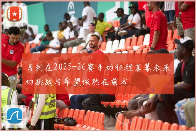 马刺在2025-26赛季的征程落幕未来的挑战与希望依然在前方