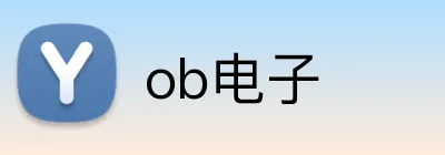 ob电子 logo